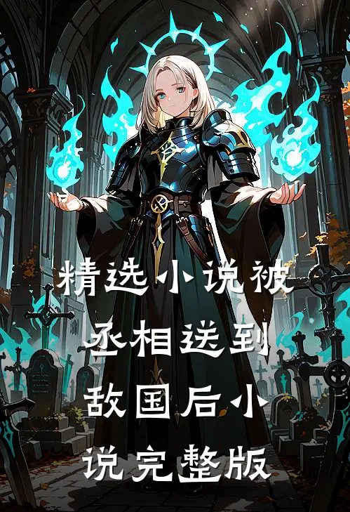 精选小说被丞相送到敌国后小说完整版