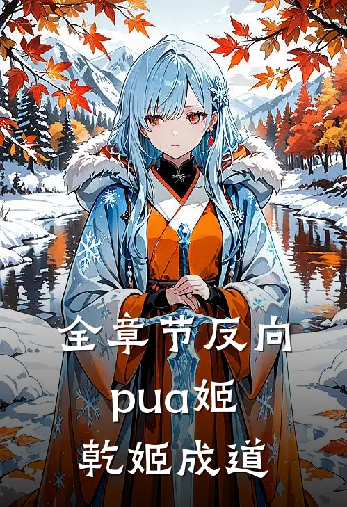 全章节反向pua姬乾姬成道