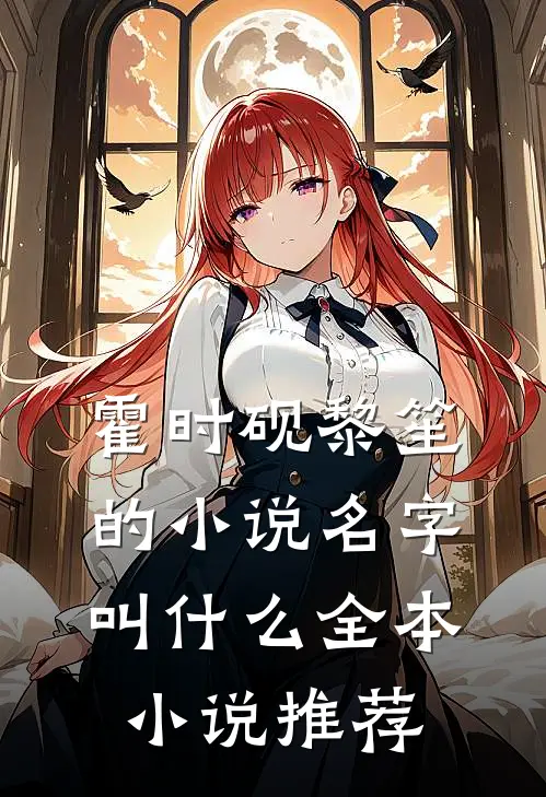 霍时砚黎笙的小说名字叫什么全本小说推荐