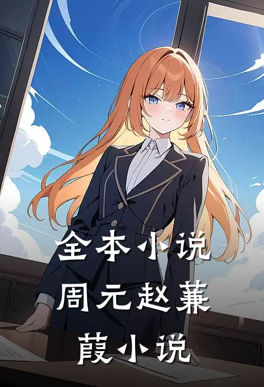 全本小说周元赵蒹葭小说