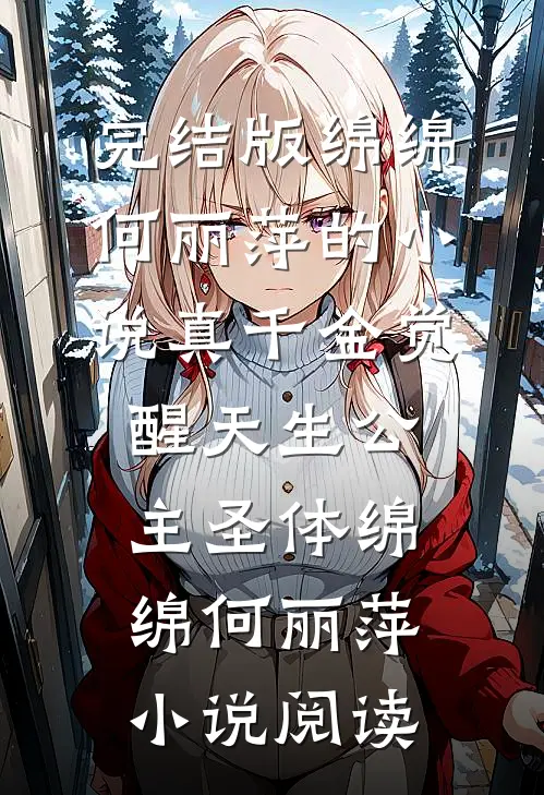 完结版绵绵何丽萍的小说真千金觉醒天生公主圣体绵绵何丽萍小说阅读