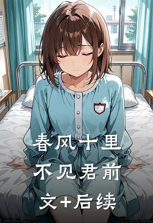 春风十里不见君前文+后续