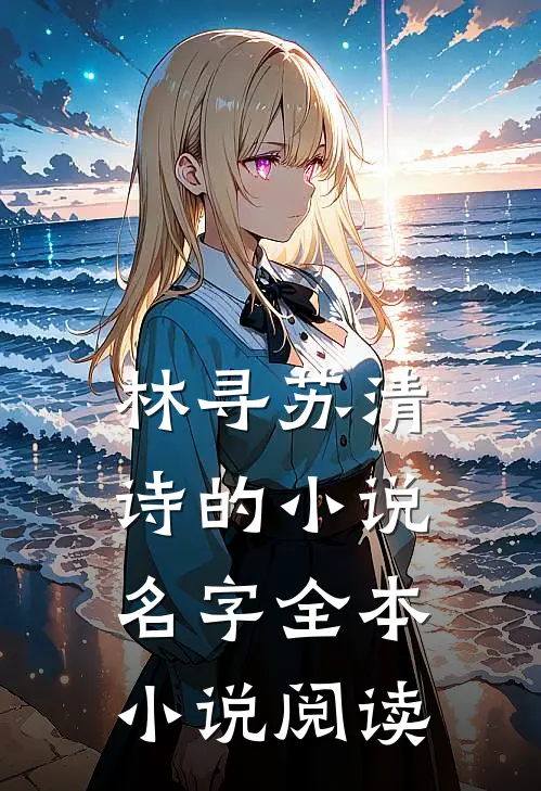 林寻苏清诗的小说名字全本小说阅读