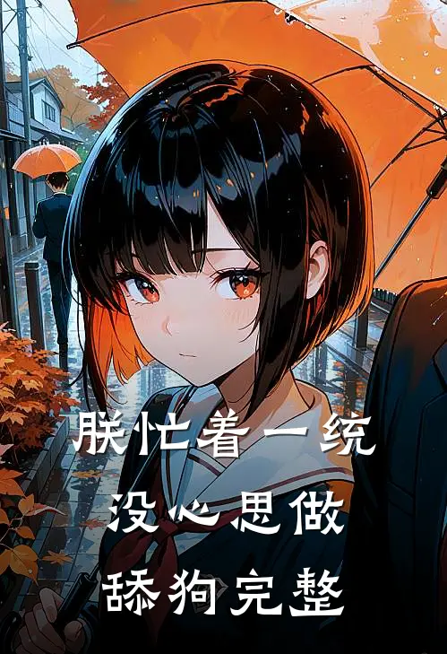 朕忙着一统，没心思做舔狗完整