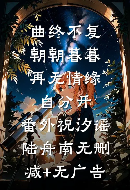 曲终不复朝朝暮暮，再无情缘自分开： 番外祝汐谣陆舟南无删减+无广告