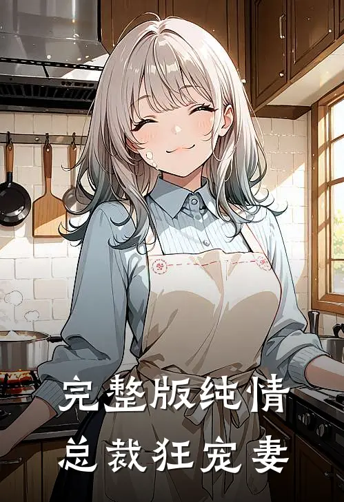 完整版纯情总裁狂宠妻