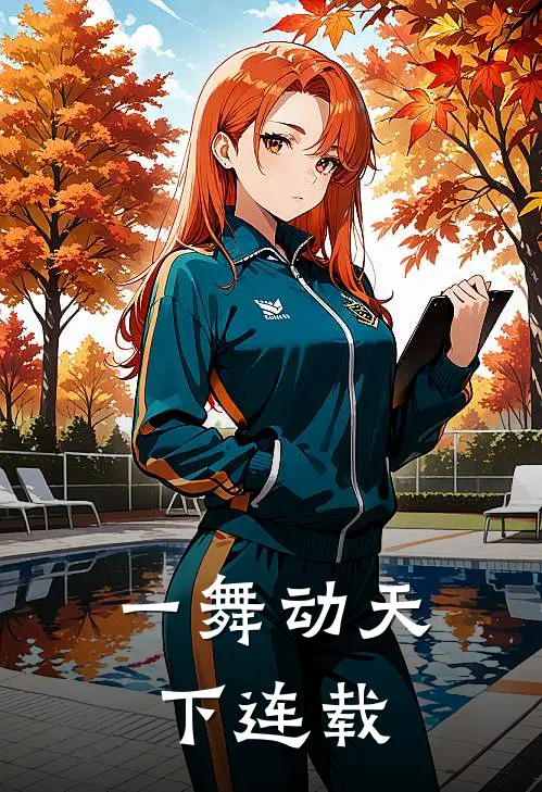一舞动天下连载