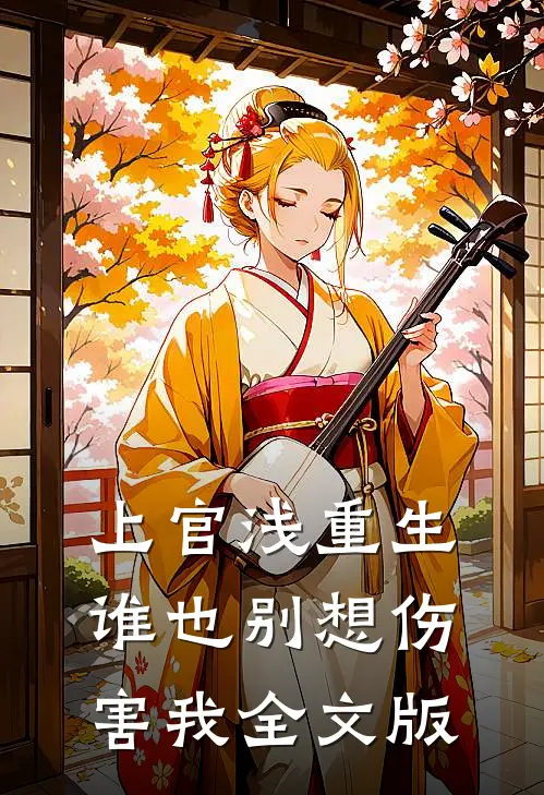 上官浅重生谁也别想伤害我全文版