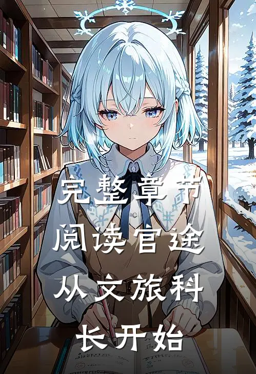 完整章节阅读官途：从文旅科长开始