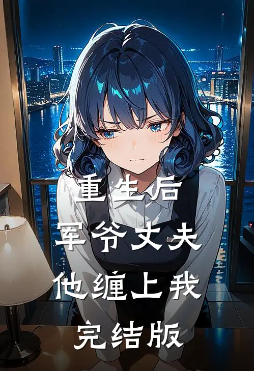 重生后，军爷丈夫他缠上我完结版