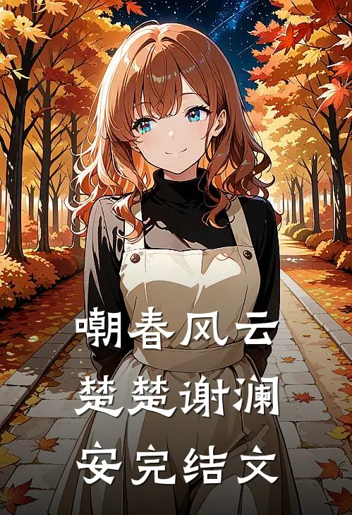 嘲春风云楚楚谢澜安完结文