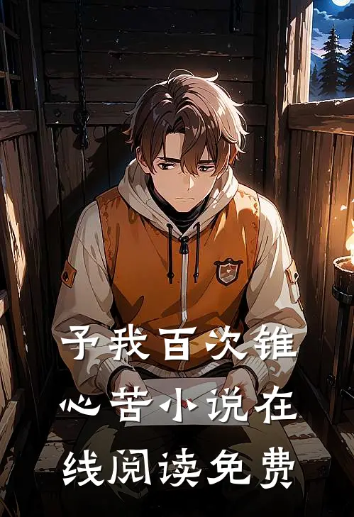 予我百次锥心苦小说在线阅读免费