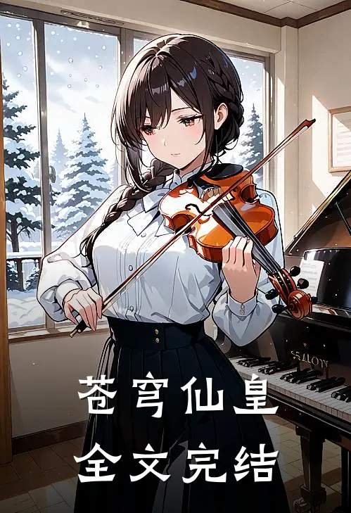 苍穹仙皇全文完结