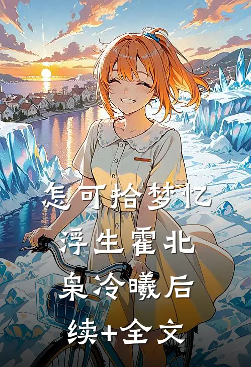怎可拾梦忆浮生霍北枭冷曦后续+全文