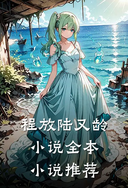 程放陆又龄小说全本小说推荐