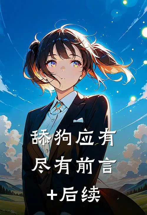 舔狗应有尽有前言+后续
