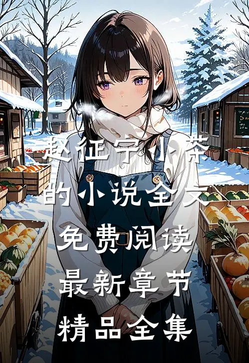 赵征宁小茶的小说全文免费阅读最新章节精品全集