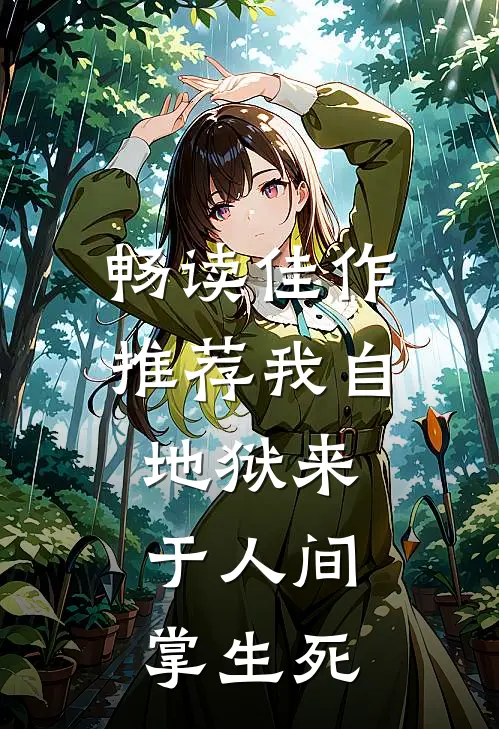 畅读佳作推荐我自地狱来，于人间掌生死