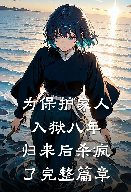 为保护家人入狱八年，归来后杀疯了完整篇章
