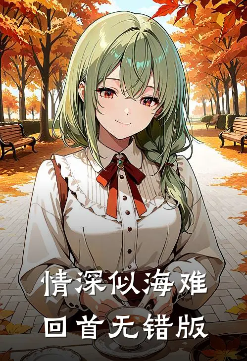 情深似海难回首无错版