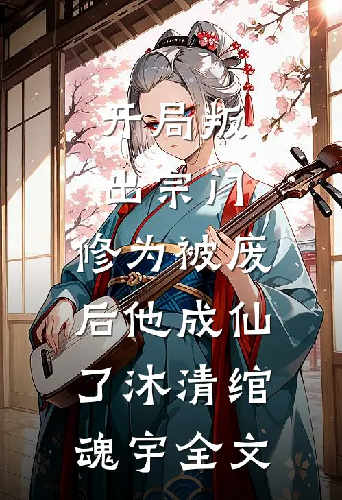 开局叛出宗门，修为被废后他成仙了沐清绾魂宇全文