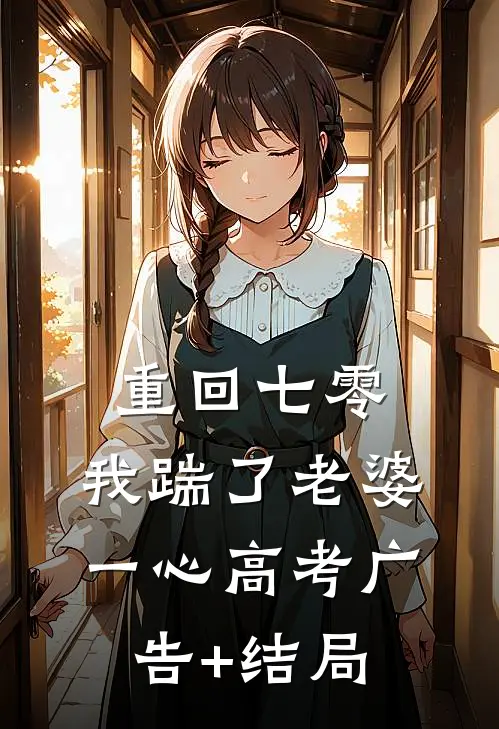 重回七零，我踹了老婆一心高考广告+结局