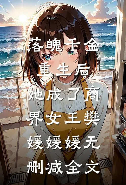 落魄千金重生后，她成了商界女王樊媛媛媛无删减全文