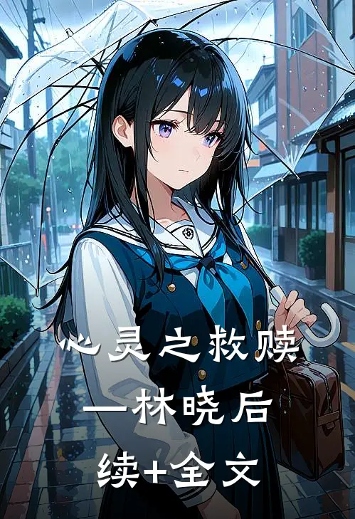 心灵之救赎—林晓后续+全文