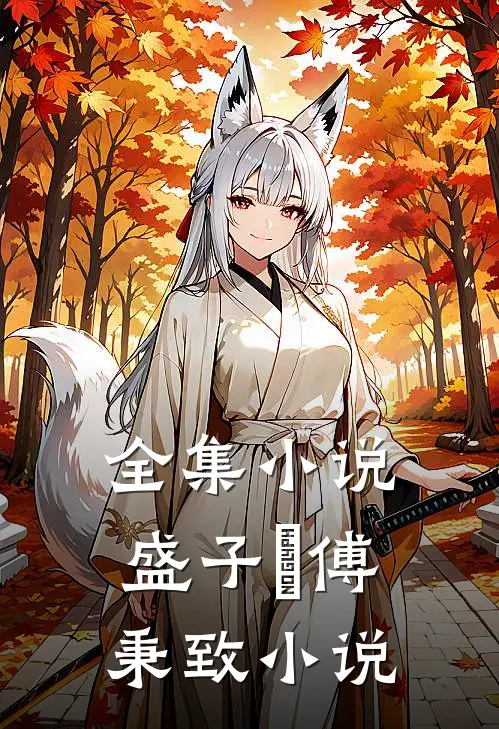 全集小说盛子婳傅秉致 小说