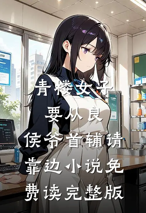 青楼女子要从良,侯爷首辅请靠边小说免费读完整版