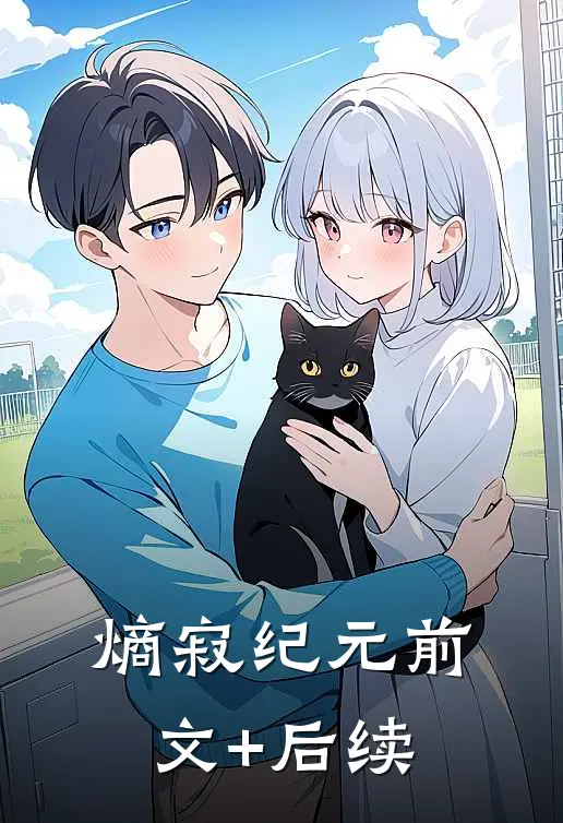 熵寂纪元前文+后续