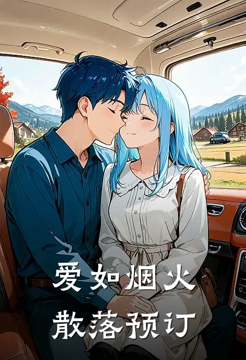 爱如烟火散落预订
