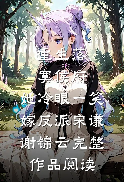 重生落寞侯府,她冷眼一笑嫁反派(宋谦谢锦云)完整作品阅读