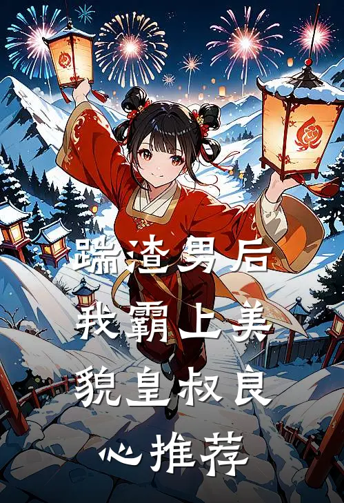 踹渣男后，我霸上美貌皇叔良心推荐