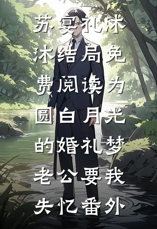 苏宴礼沐沐结局免费阅读为圆白月光的婚礼梦，老公要我失忆番外