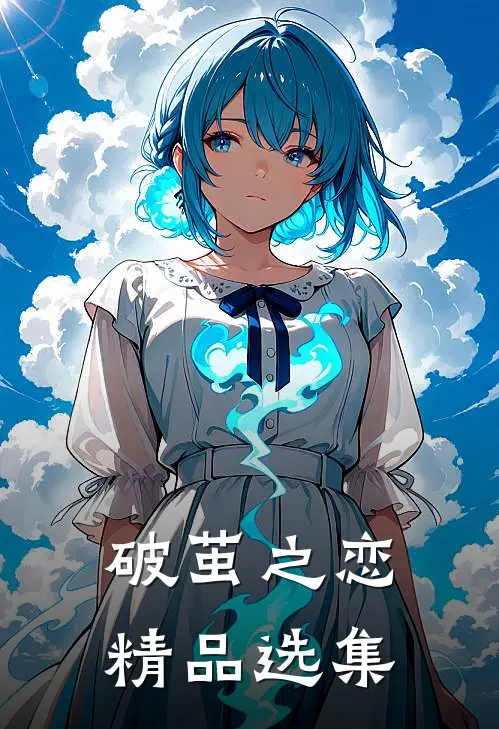 破茧之恋精品选集