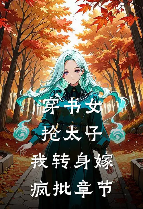 穿书女抢太子，我转身嫁疯批章节