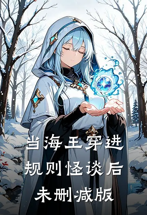 当海王穿进规则怪谈后未删减版