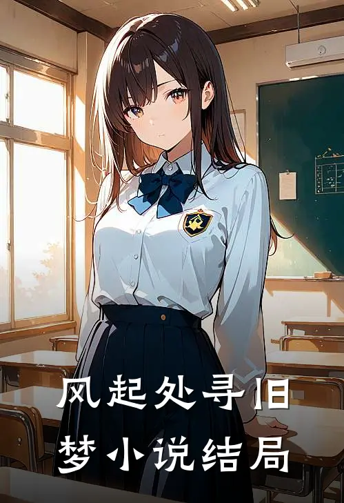 风起处寻旧梦小说结局