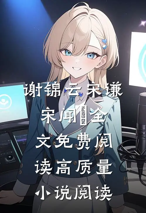 谢锦云宋谦宋闻璟全文免费阅读高质量小说阅读