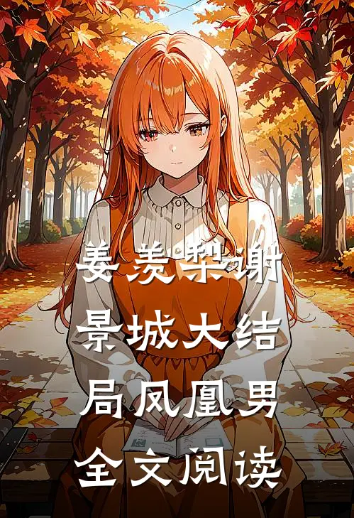 姜羡梨谢景城大结局凤凰男全文阅读