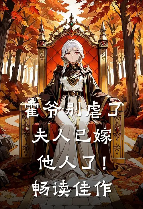 霍爷别虐了，夫人已嫁他人了！畅读佳作