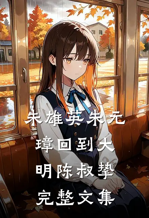朱雄英朱元璋回到大明陈叔挚完整文集