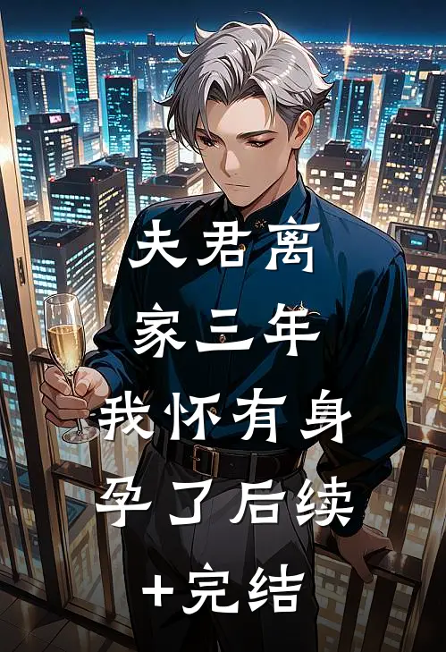 夫君离家三年，我怀有身孕了后续+完结