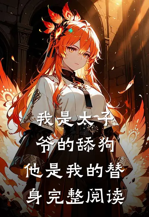 我是太子爷的舔狗，他是我的替身完整阅读