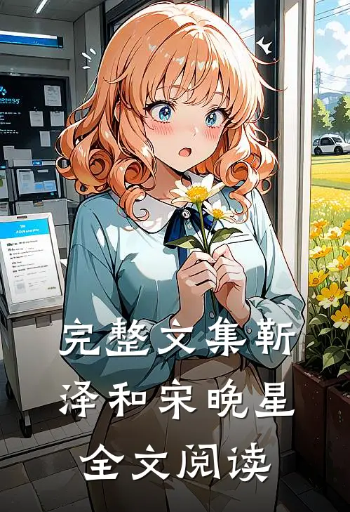 完整文集靳泽和宋晚星全文阅读