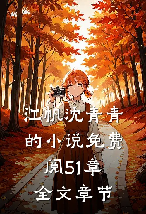 江帆沈青青的小说免费阅51章全文章节