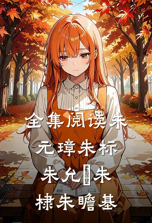 全集阅读朱元璋朱标朱允炆朱棣朱瞻基