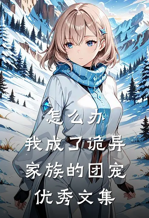 怎么办，我成了诡异家族的团宠优秀文集