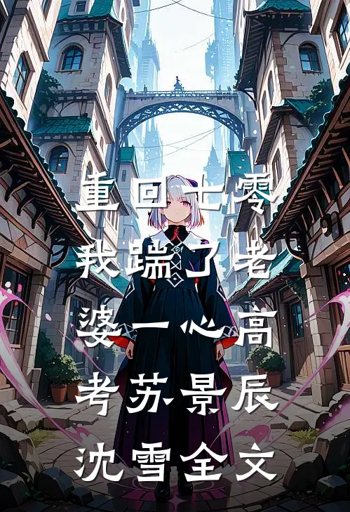 重回七零，我踹了老婆一心高考苏景辰沈雪全文